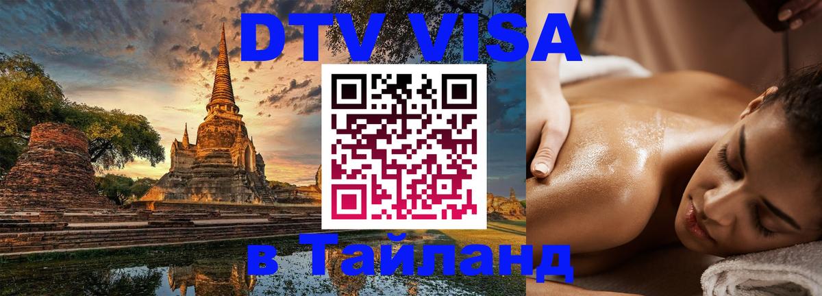 Электронная виза DTV в Тайланд Дакка 