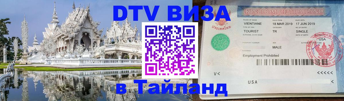 Destination Thailand Visa (DTV виза) 
